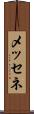 メッセネ Scroll