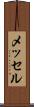 メッセル Scroll