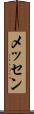メッセン Scroll