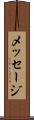 メッセージ Scroll