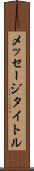 メッセージタイトル Scroll