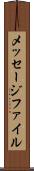 メッセージ・ファイル Scroll