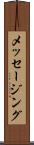 メッセージング Scroll