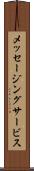 メッセージング・サービス Scroll