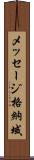 メッセージ格納域 Scroll