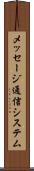 メッセージ通信システム Scroll