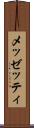 メッゼッティ Scroll