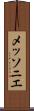 メッソニエ Scroll