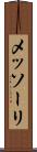 メッソーリ Scroll