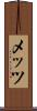 メッツ Scroll