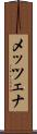 メッツェナ Scroll