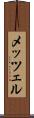 メッツェル Scroll