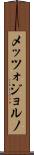 メッツォジョルノ Scroll