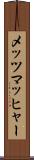 メッツマッヒャー Scroll