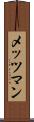 メッツマン Scroll
