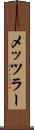 メッツラー Scroll
