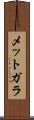 メットガラ Scroll