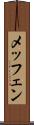 メッフェン Scroll