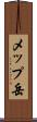 メップ岳 Scroll