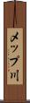 メップ川 Scroll