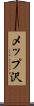 メップ沢 Scroll