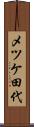 メツケ田代 Scroll