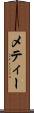 メティー Scroll