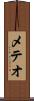 メテオ Scroll