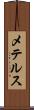 メテルス Scroll
