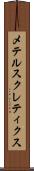 メテルスクレティクス Scroll