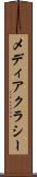 メディアクラシー Scroll