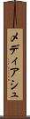 メディアシュ Scroll