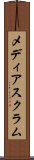 メディア・スクラム Scroll