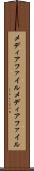 メディアファイル Scroll