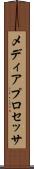 メディア・プロセッサ Scroll