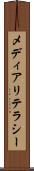 メディアリテラシー Scroll