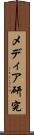 メディア研究 Scroll