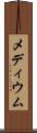 メディウム Scroll