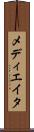 メディエイタ Scroll