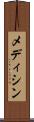 メディシン Scroll