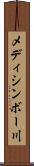 メディシンボー川 Scroll