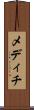 メディチ Scroll