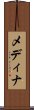 メディナ Scroll