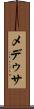 メデゥサ Scroll