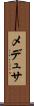 メデュサ Scroll
