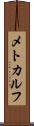 メトカルフ Scroll