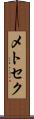 メトセク Scroll