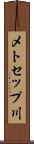 メトセップ川 Scroll