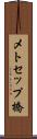 メトセップ橋 Scroll