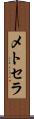 メトセラ Scroll